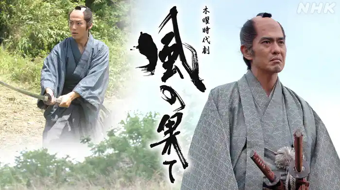 風の果て