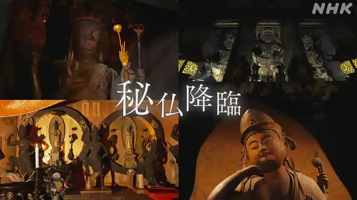 秘仏降臨