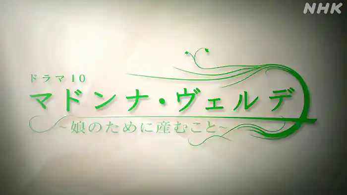 マドンナ・ヴェルデ