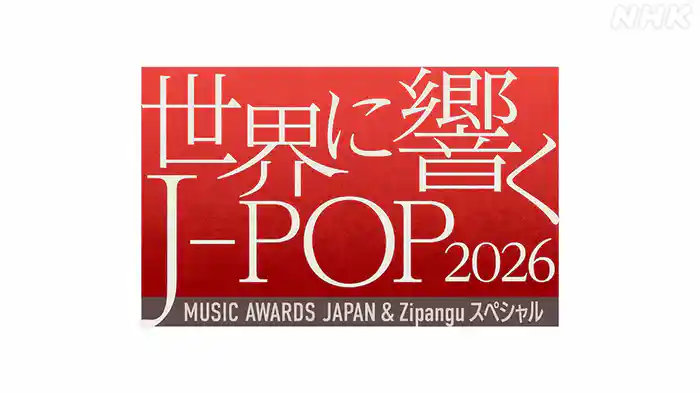 世界に響くＪ－ＰＯＰ２０２６