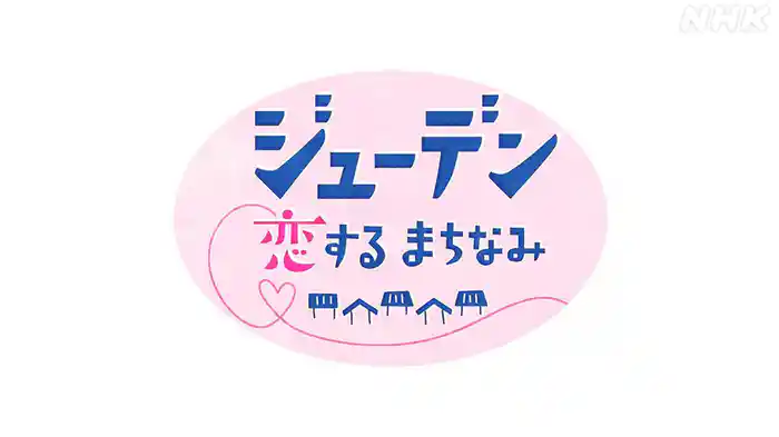 ジューデン　恋するまちなみ