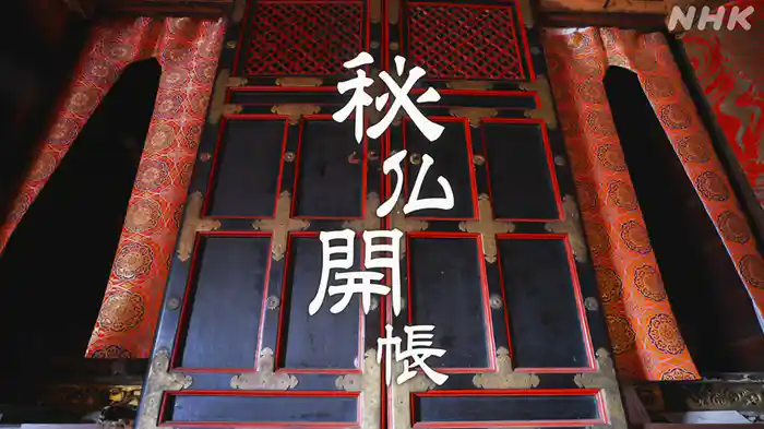秘仏開帳