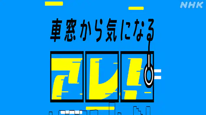 車窓から気になるアレ！