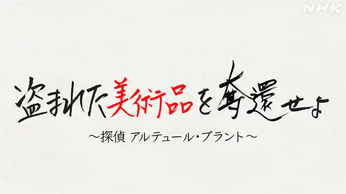 盗まれた美術品を奪還せよ　～探偵　アルテュール・ブラント～