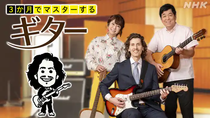 ３か月でマスターするギター