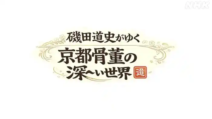 磯田道史がゆく　京都骨董の深～い世界