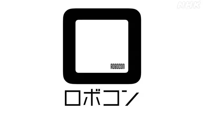 学生ロボコン2026