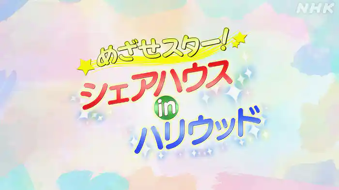 めざせスター!