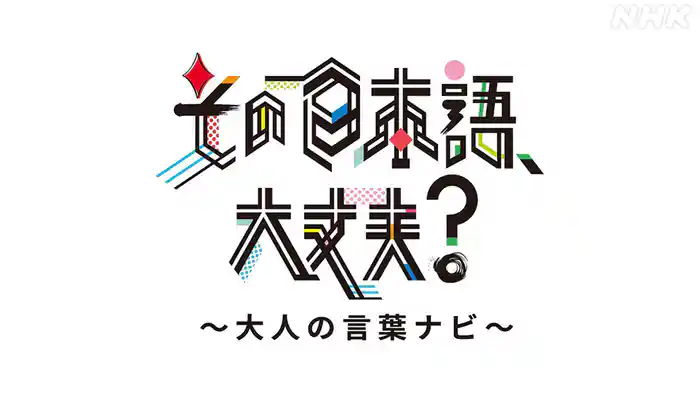 その日本語、大丈夫? ~大人の言葉ナビ~