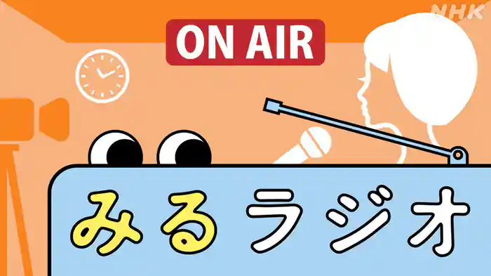 みるラジオ