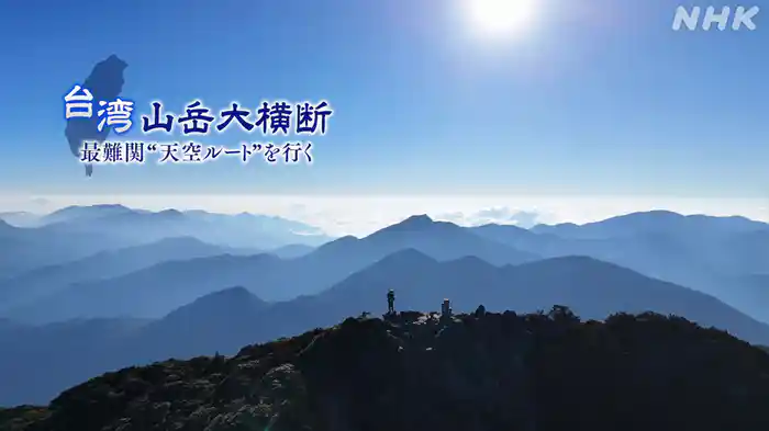 台湾　山岳大横断　～最難関“天空ルート”を行く～
