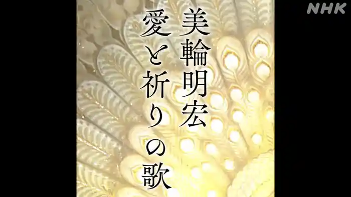 美輪明宏　愛と祈りの歌
