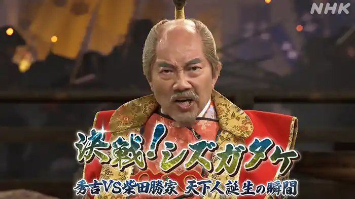 決戦!シズガタケ