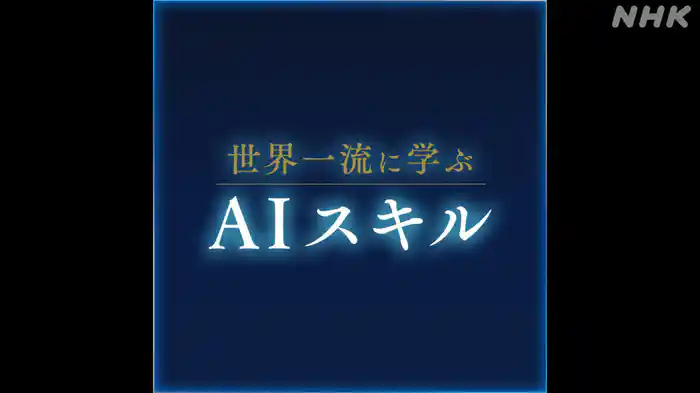世界一流に学ぶAIスキル