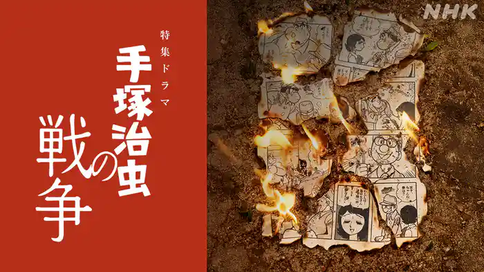 【特集ドラマ】手塚治虫の戦争