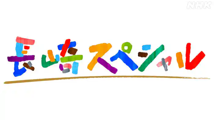 長崎スペシャル