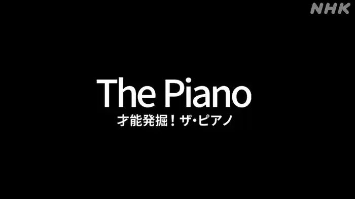 才能発掘！ザ・ピアノ　Ｔｈｅ　Ｐｉａｎｏ
