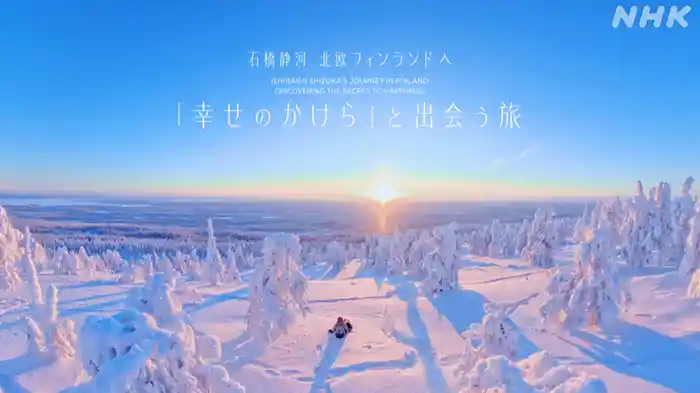 石橋静河　北欧フィンランドへ　～“幸せのかけら”と出会う旅～