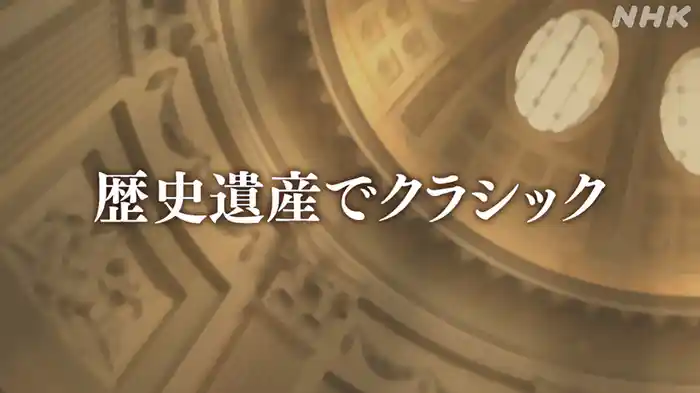 歴史遺産でクラシック