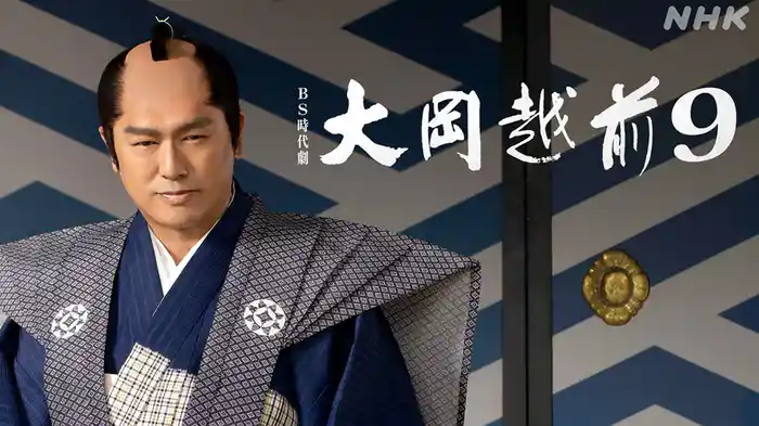 大岡越前9