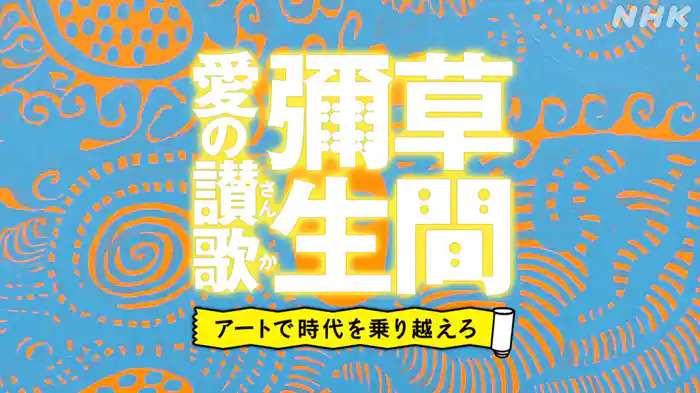 アートで時代を乗り越えろ
