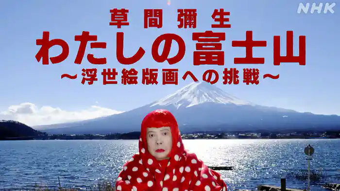 草間彌生　わたしの富士山～浮世絵版画への挑戦～