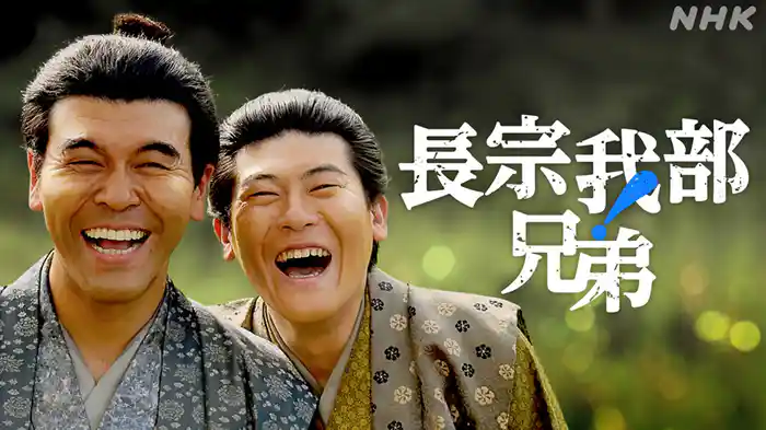 長宗我部兄弟!