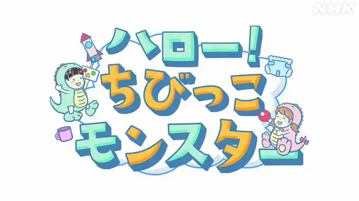 ハロー！ちびっこモンスター
