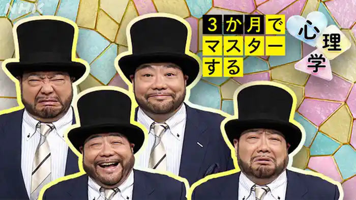 3か月でマスターする心理学