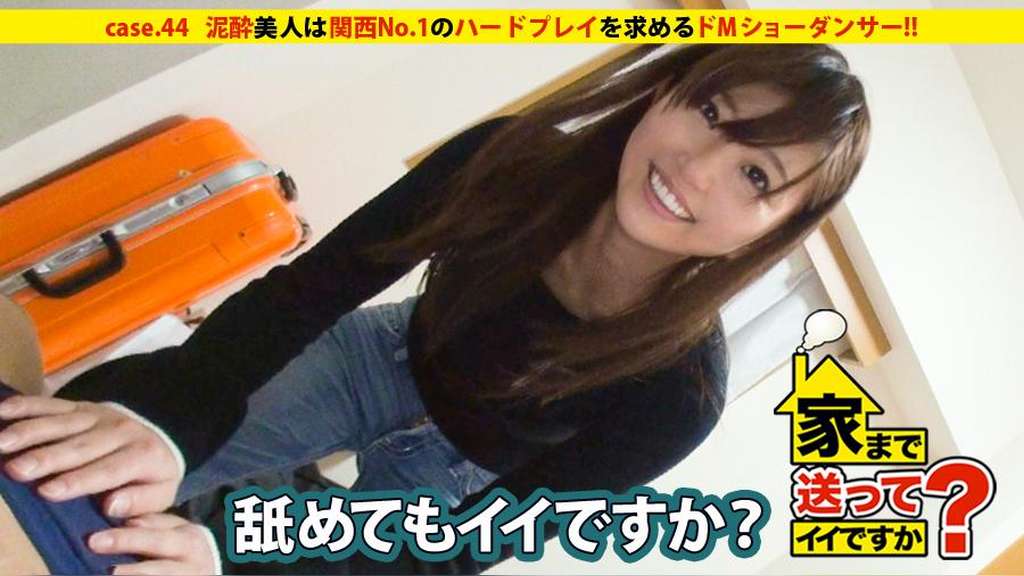 家まで送ってイイですか? case.44 関西№1のドMは泥酔ショーダンサー!! 自由をこよなく愛し喜怒哀楽の"喜・楽"を重んじる⇒『表の顔:華やかなステージで舞うダンサー』『裏の顔:ハードプレイを求めベットでヨガるただのドM』 えみさん 22歳 ショーダンサー