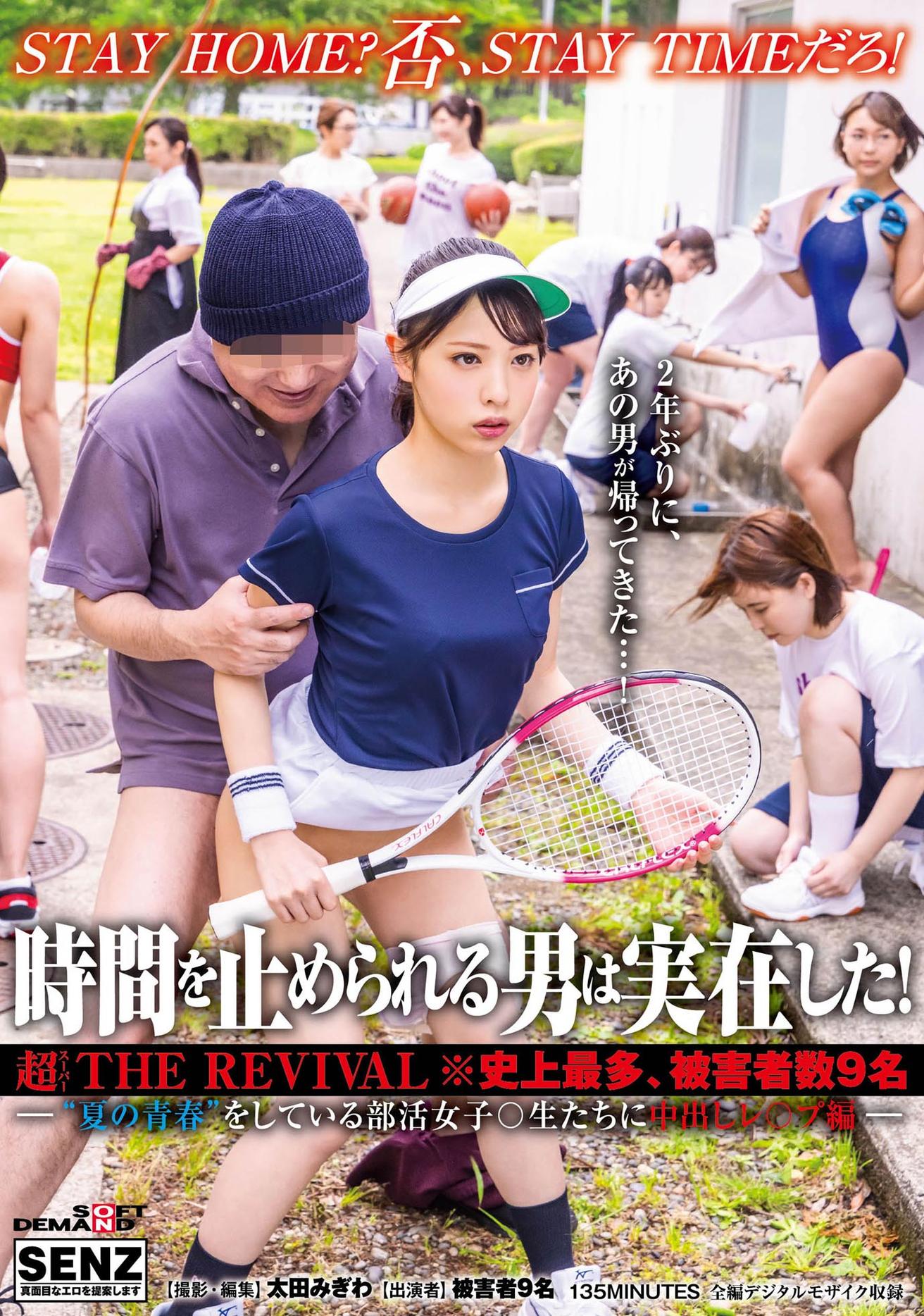 時間を止められる男は実在した！超ＴＨＥ ＲＥＶＩＶＡＬ※史上最多、被害者数９名―“夏の青春”をしている部活女子〇生たちに中出しレ〇プ編―