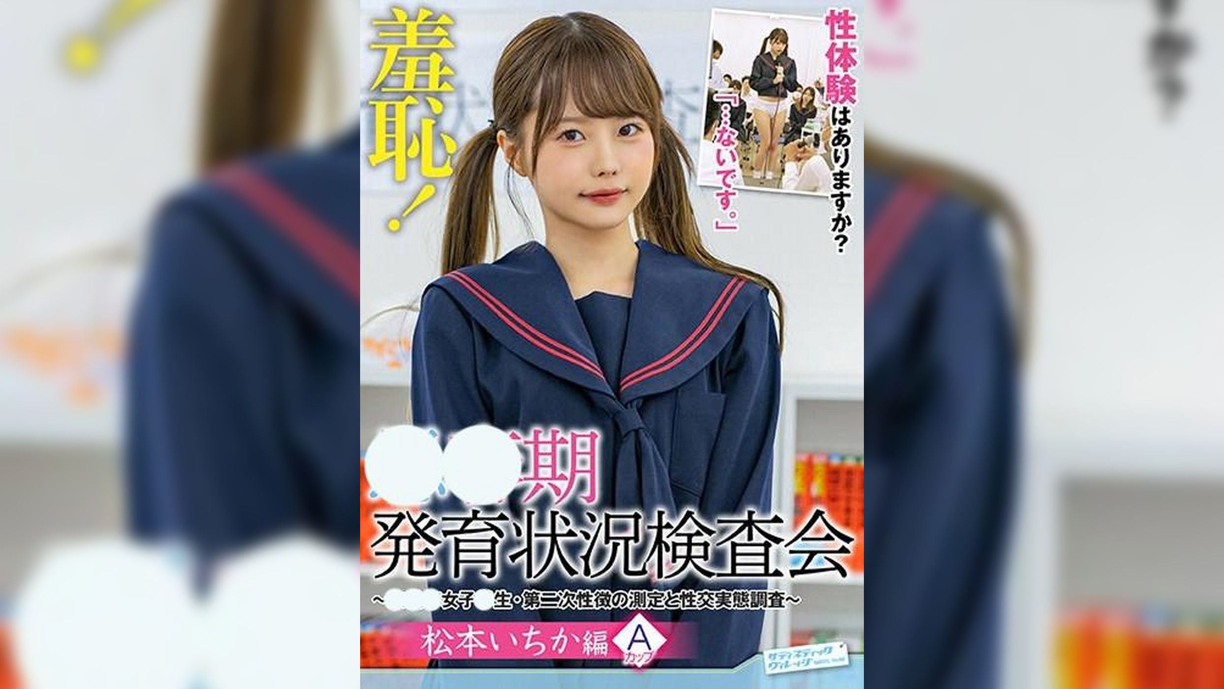 羞恥！●●期発育状況検査会～いちか編～