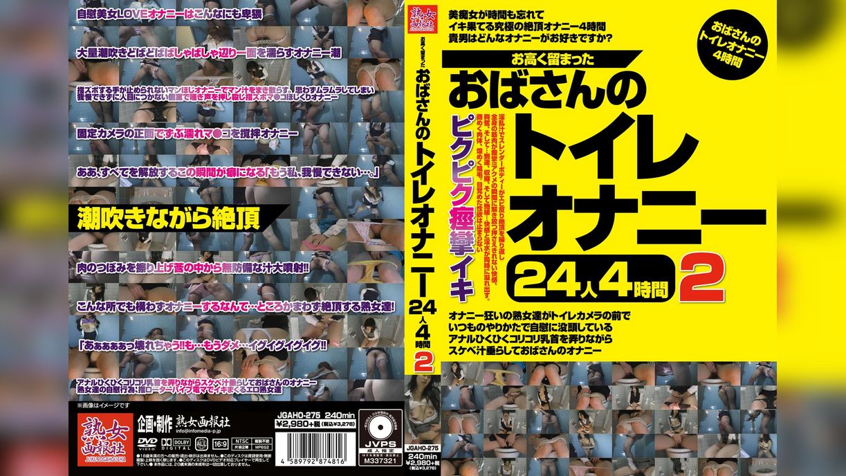 お高く留まったおばさんのトイレオナニー24人4時間2