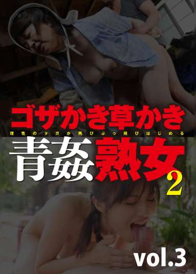 ゴザかき草かき青姦熟女2 vol.3