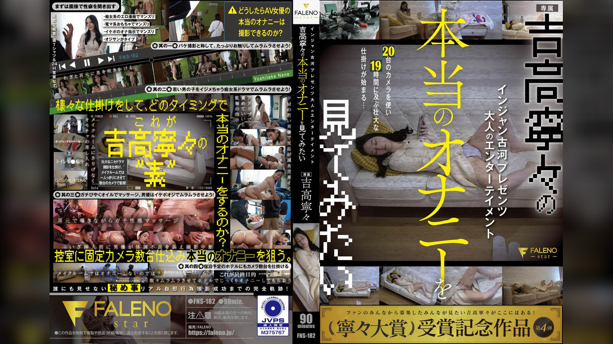 インジャン古河プレゼンツ　大人のエンターテイメント 吉高寧々の本当のオナニーを見てみたい 吉高寧々