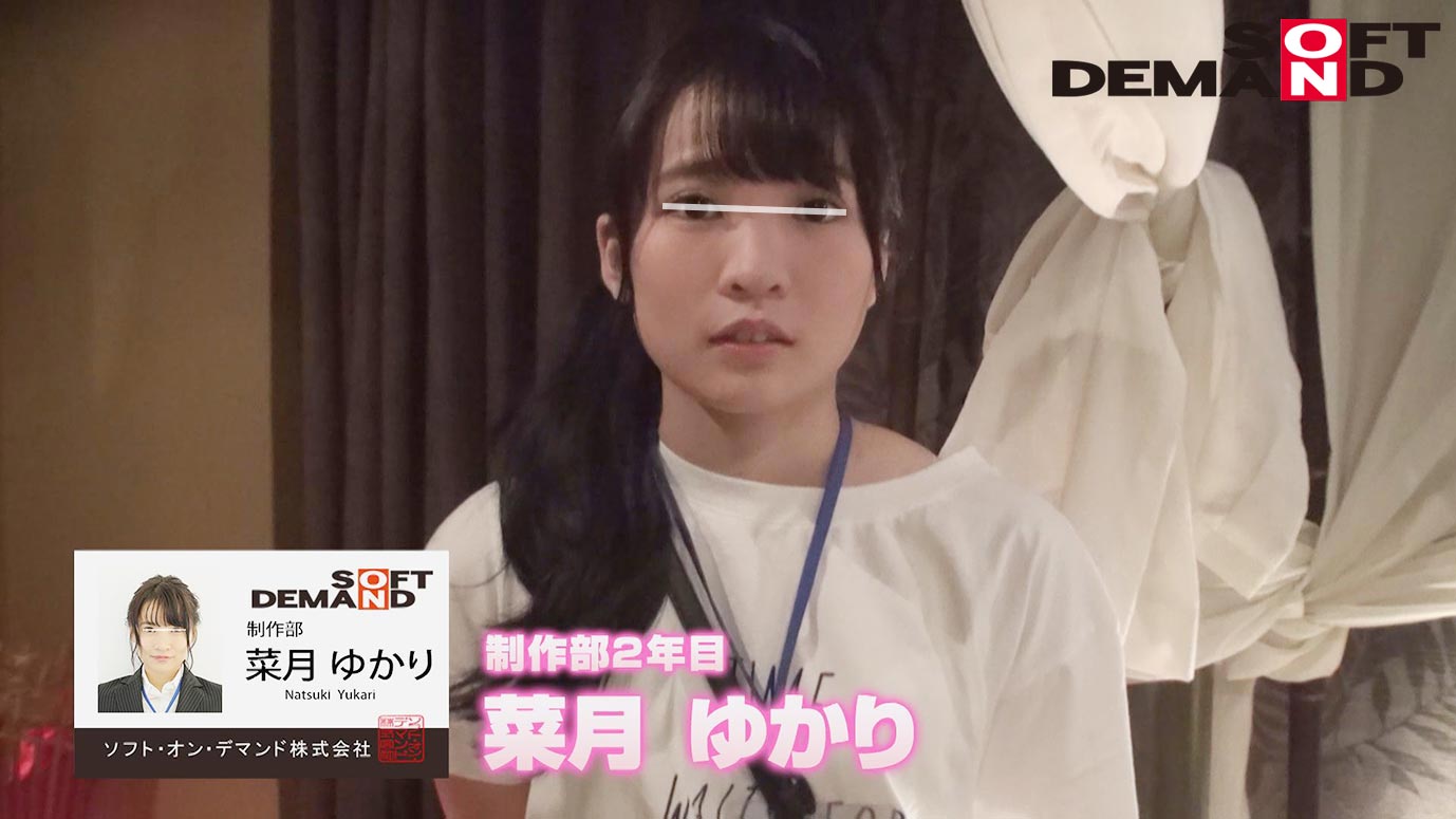 小柄なオンナADが拘束されて犯されていた!AV撮影の裏側大公開!SOD女子社員 制作部2年目 菜月ゆかり