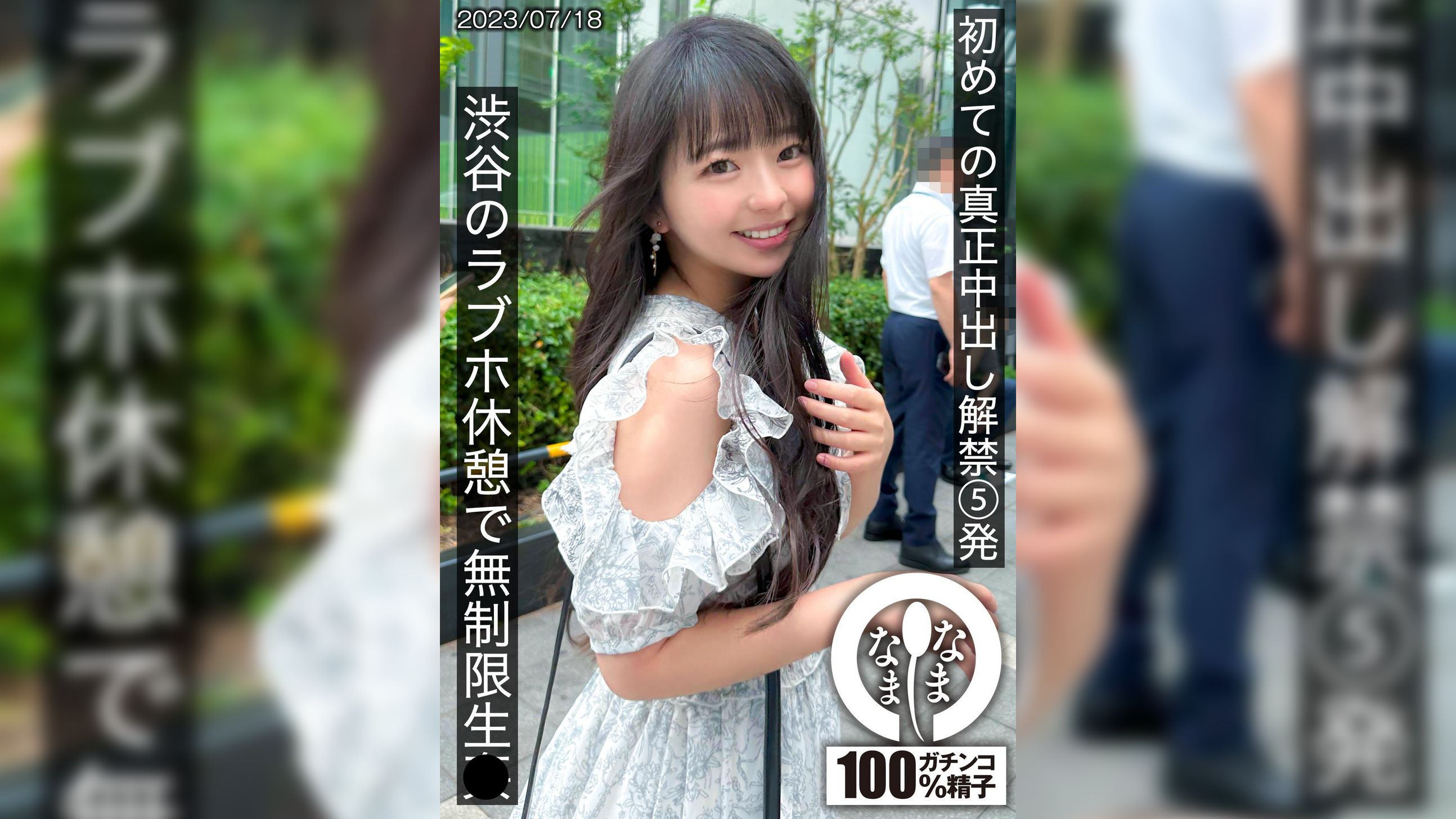 初めての真正中出し解禁5発 渋谷のラブホ休憩で無制限生●