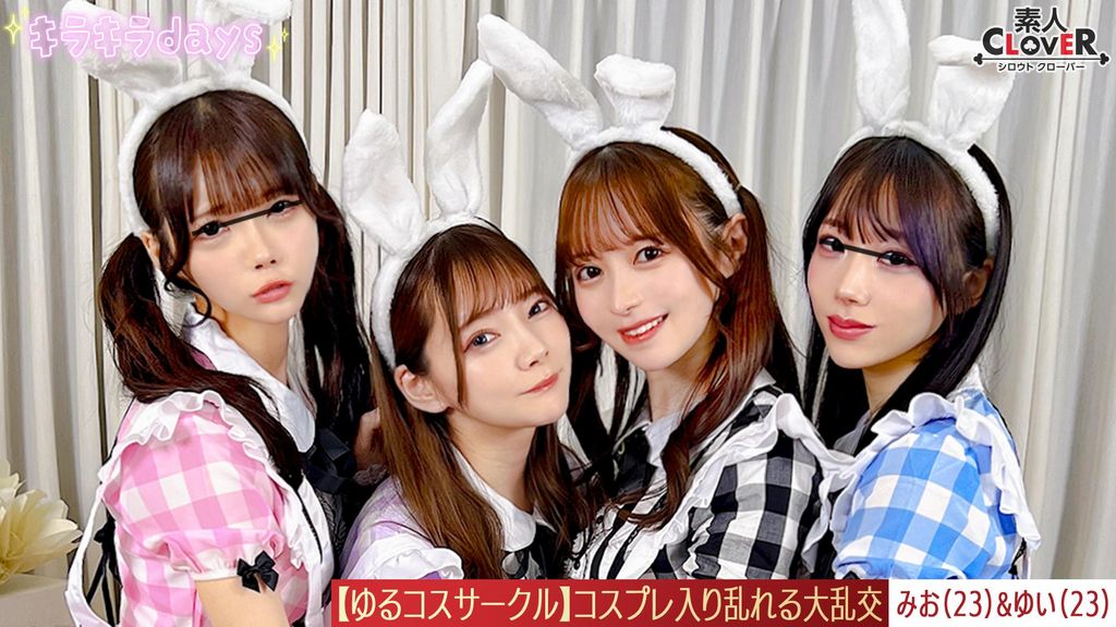 【流出映像】ゆるコスサークル内で撮影会！いつもは出来ないコスプレに女の子は楽しく写真を撮られていくが、男たちはコスプレ中のパンチラや際どい姿に悶々としていろいろなポージングをさせていく…撮影会終わりにそのままスタジオで打ち上げが始まると、友達だったはずの男女がお酒の力も相まって大乱交に！！！【みお、ゆい、えりか、れい】～みお＆ゆい編～