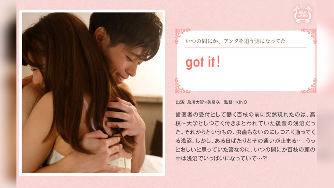 got it！ 及川大智×美泉咲