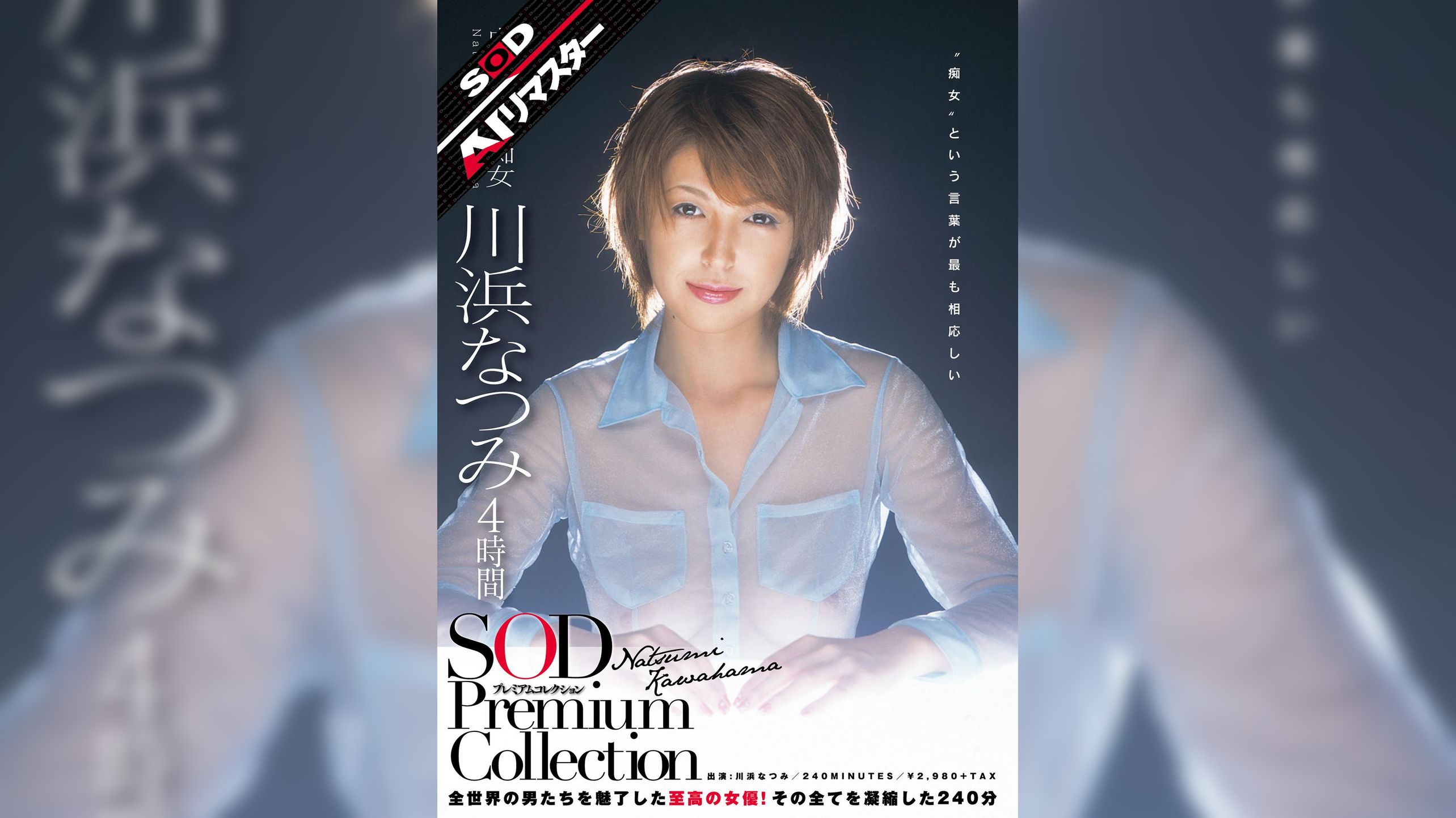 【AIリマスター】川浜なつみ 4時間 SOD Premium Collection