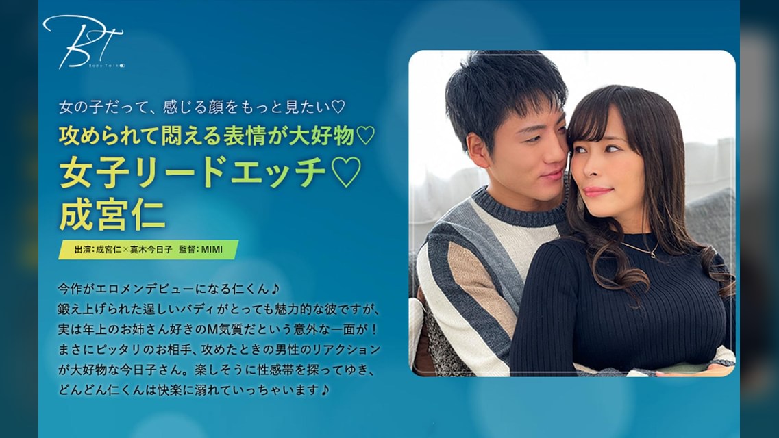 攻められて悶える表情が大好物♡女子リードエッチ♡ 成宮仁×真木今日子