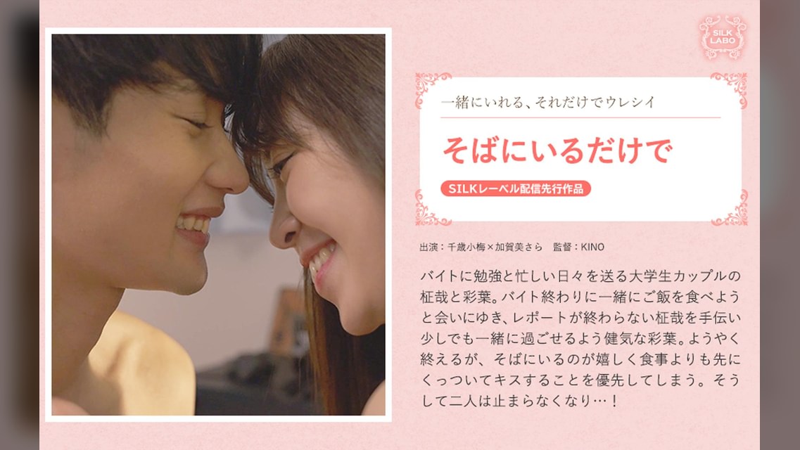 そばにいるだけで 千歳小梅×加賀美さら