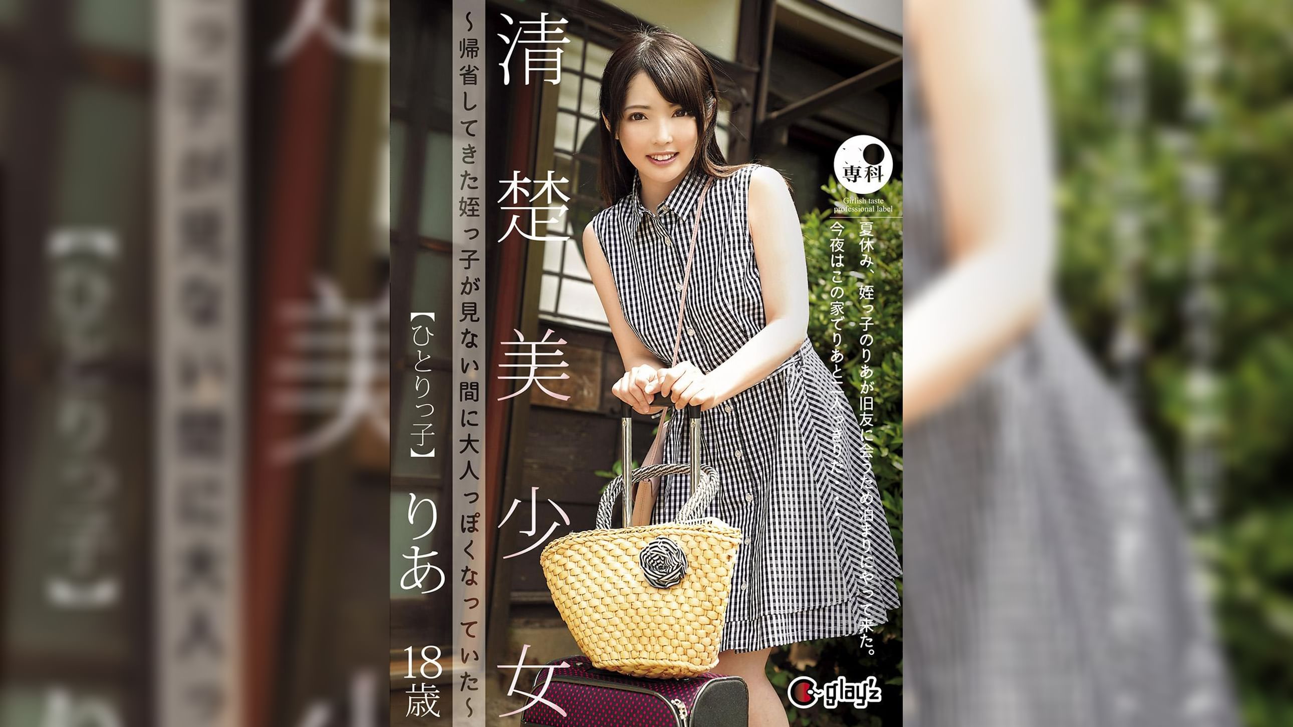 ●●専科 清楚美少女～帰省してきた姪っ●が見ない間に大人っぽくなっていた～ひとりっ● りあ18歳