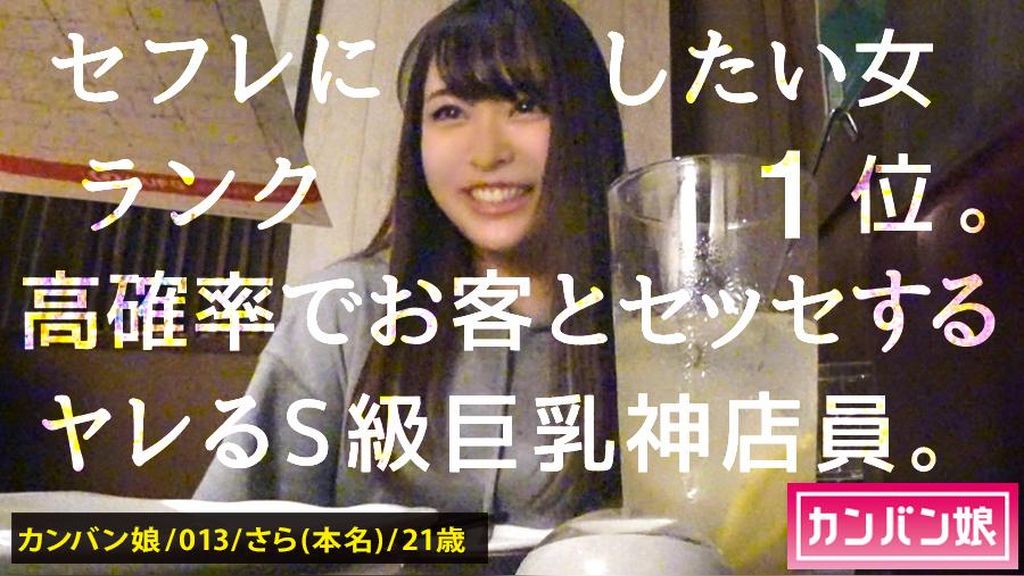 【ヤリたい店員No. 1】×【天然ゆるふわ尻軽キャラ】×【エロい要求を断れず店内で全裸フェラ】×【天然Eカップ&プリプリ桃尻&スラッと美脚】(※店長の目を盗んでの店内全裸フェラ&電マ攻めはシリーズ史上最高のシチュエーション)：カンバン娘 013