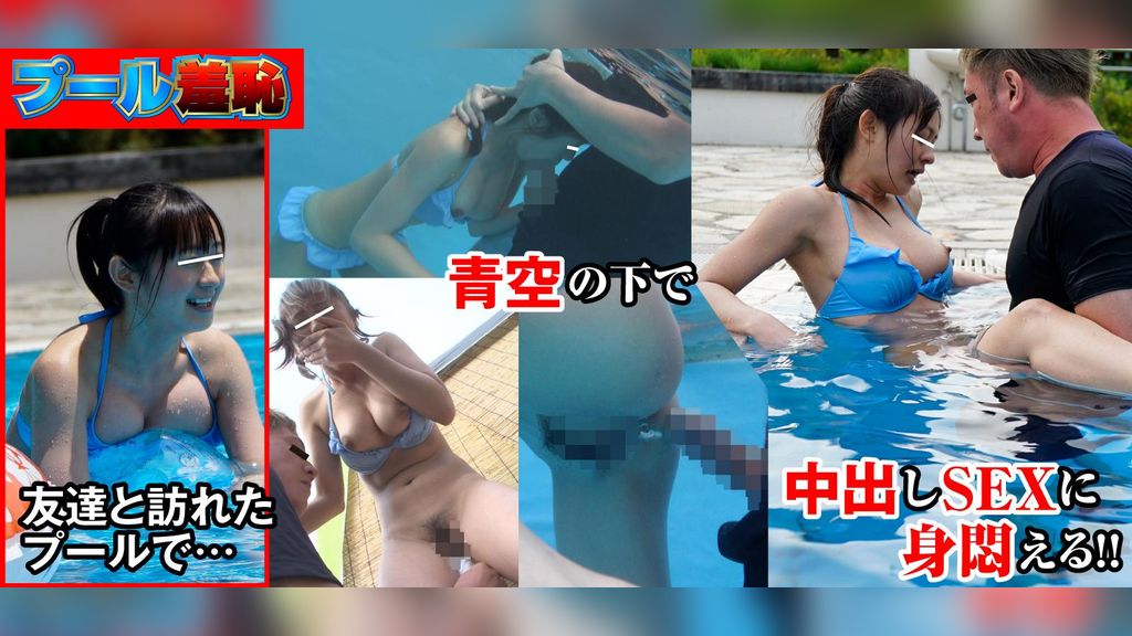 総決起集会 夏の陣 プール羞恥