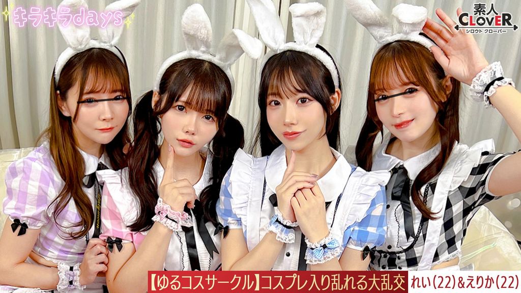 【流出映像】ゆるコスサークル内で撮影会！いつもは出来ないコスプレに女の子は楽しく写真を撮られていくが、男たちはコスプレ中のパンチラや際どい姿に悶々としていろいろなポージングをさせていく…撮影会終わりにそのままスタジオで打ち上げが始まると、友達だったはずの男女がお酒の力も相まって大乱交に！！！【みお、ゆい、えりか、れい】～えりか＆れい編～