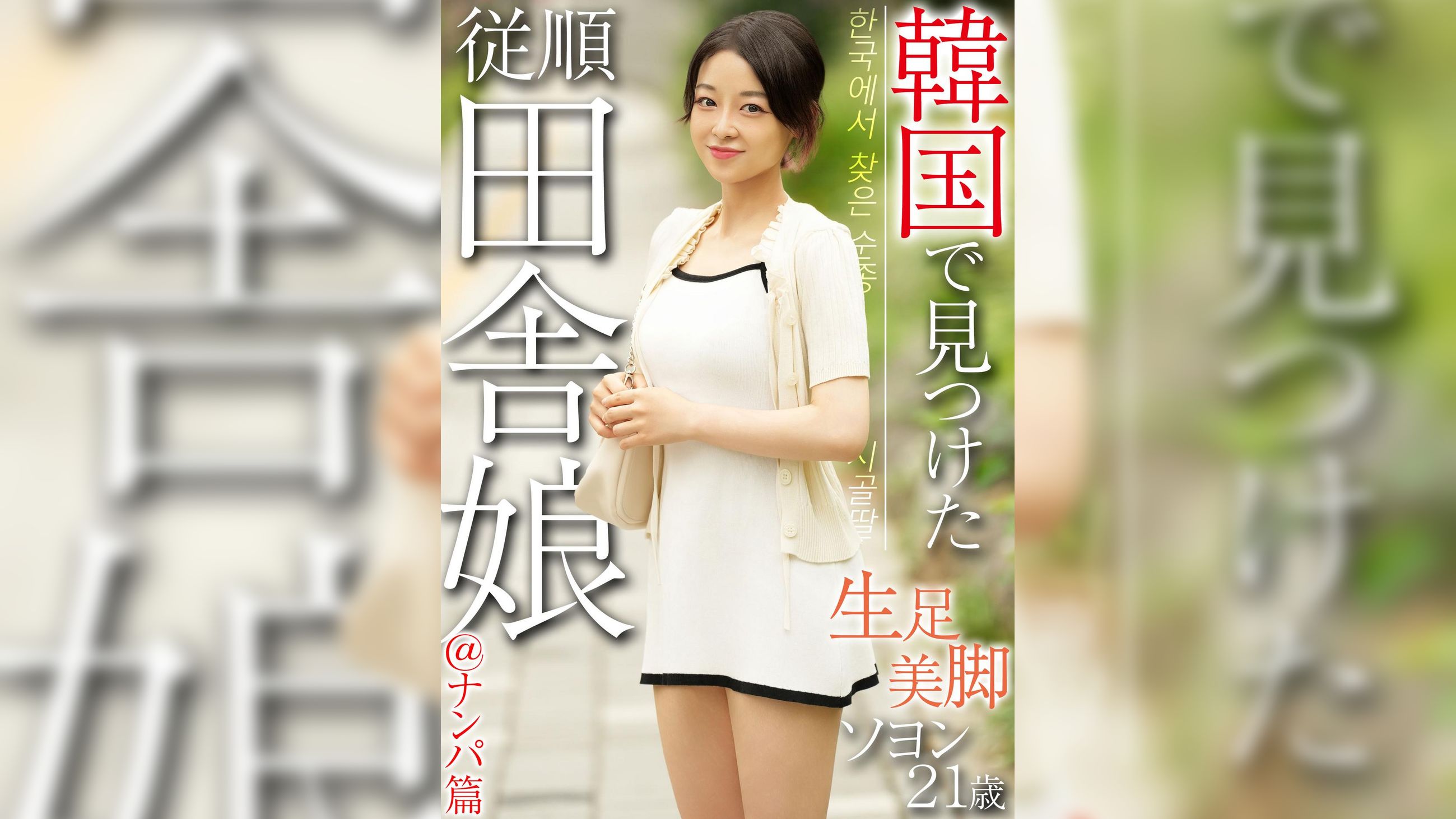 韓国で見つけた従順田舎娘＠ナンパ篇 生足美脚 ソヨン21歳