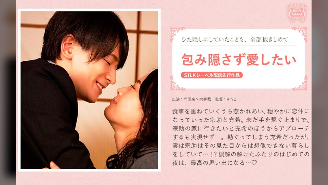 包み隠さず愛したい 向理来×向井藍