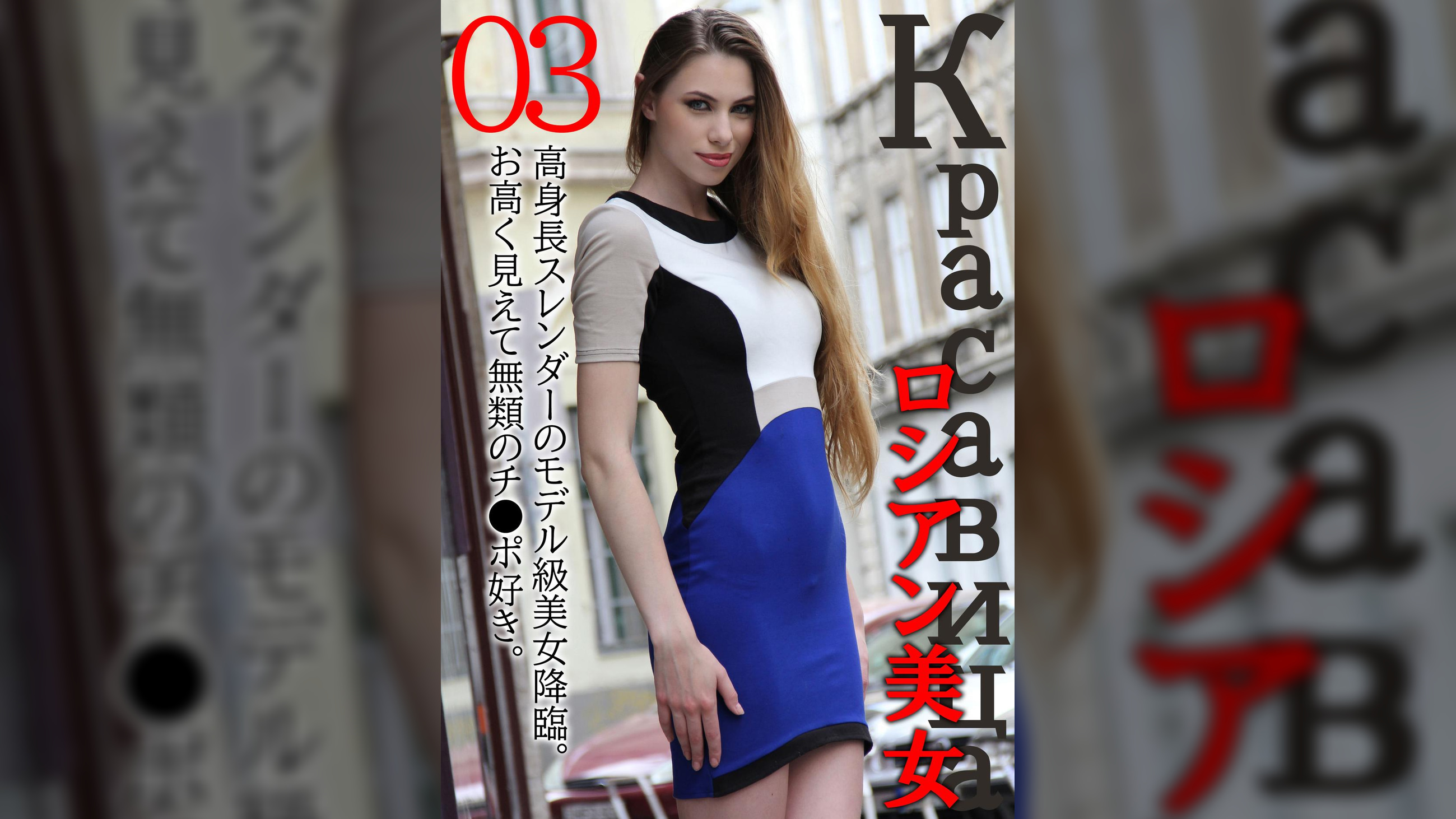 ロシアン美女03　高身長スレンダーのモデル級美女降臨。お高く見えて無類のチ●ポ好き。