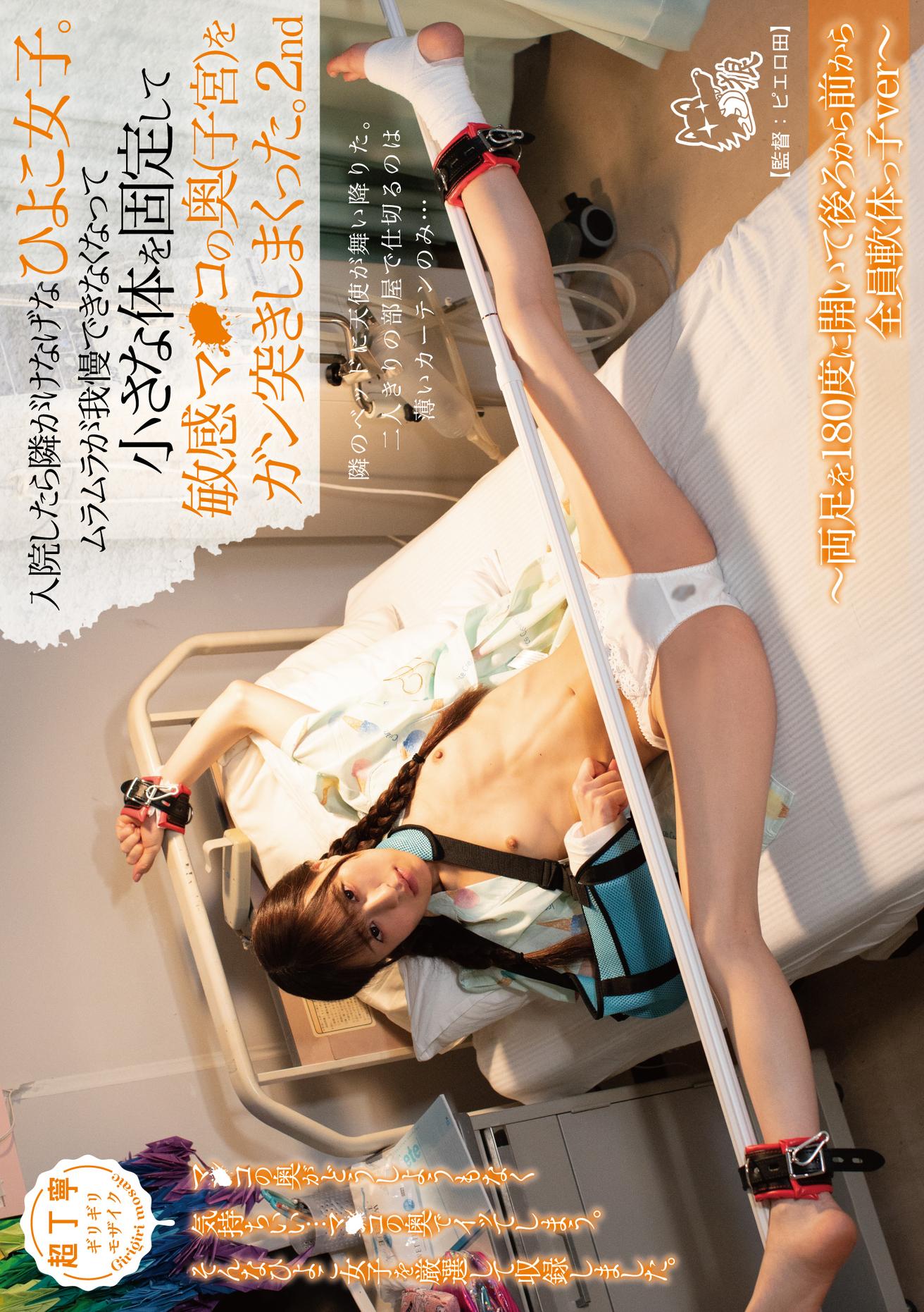 入院したら隣がけなげなひよこ女子。ムラムラが我慢できなくなって小さな体を固定して敏感マ〇コの奥(子宮)をガン突きしまくった。2nd ~両足を180度に開いて後ろから前から全員軟体っ子ver~